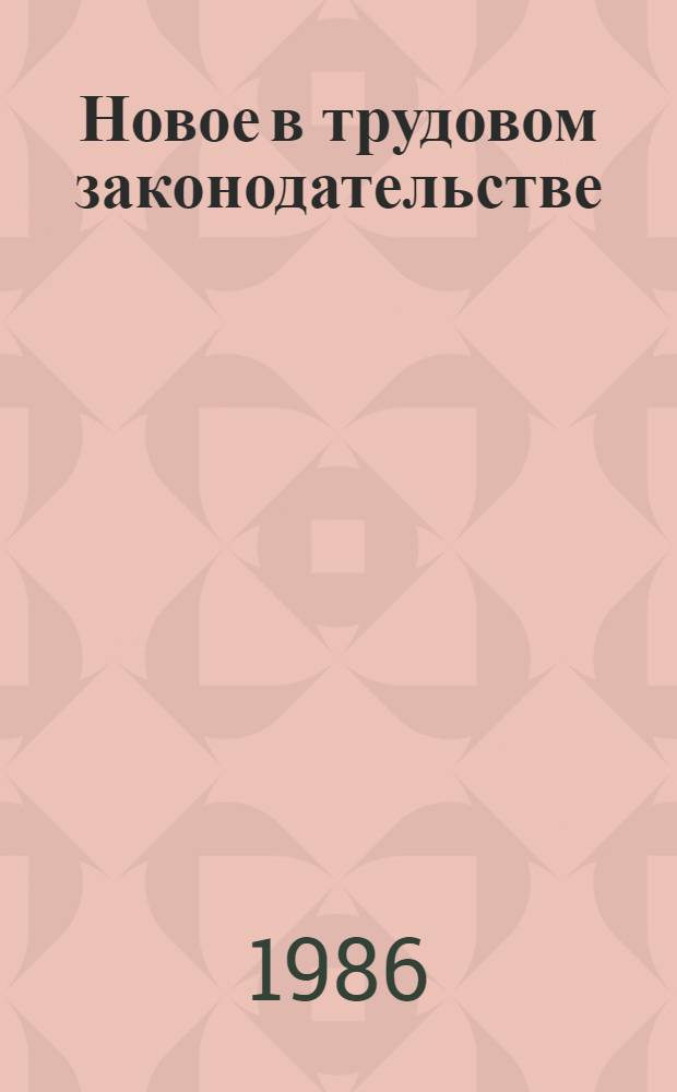 Новое в трудовом законодательстве : Метод. пособие по курсу "Сов. право" : Для студентов всех спец