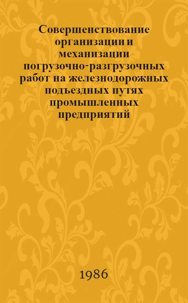 Совершенствование организации и механизации погрузочно-разгрузочных работ на железнодорожных подъездных путях промышленных предприятий