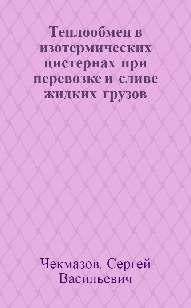 Теплообмен в изотермических цистернах при перевозке и сливе жидких грузов : Автореф. дис. на соиск. учен. степ. канд. техн. наук : (05.14.04)