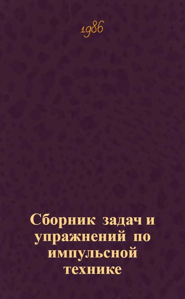 Сборник задач и упражнений по импульсной технике : Учеб. пособие для радиотехн. спец. техникумов
