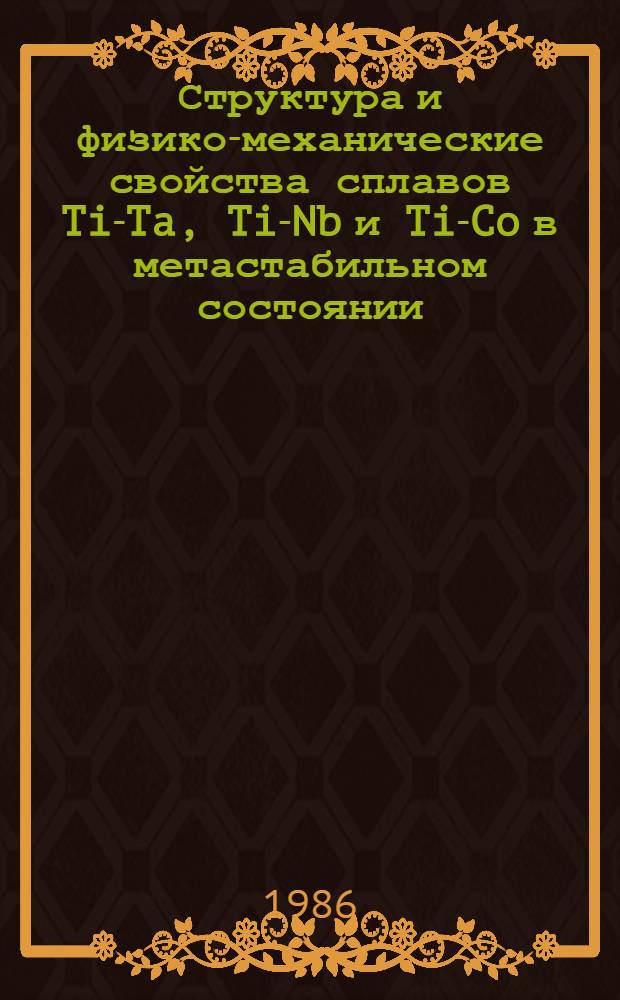 Структура и физико-механические свойства сплавов Ti-Ta, Ti-Nb и Ti-Co в метастабильном состоянии : Автореф. дис. на соиск. учен. степ. к. ф.-м. н