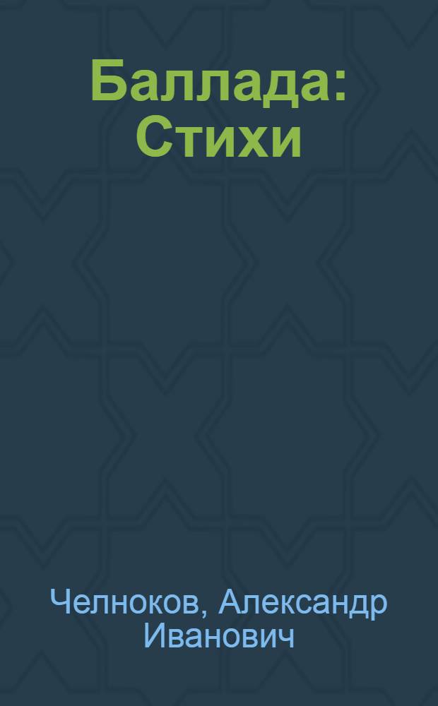 Баллада : Стихи