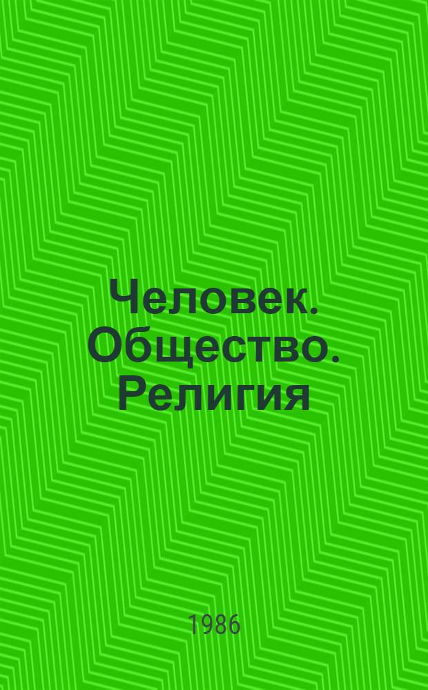 Человек. Общество. Религия : (Метод.-библиогр. рекомендации)