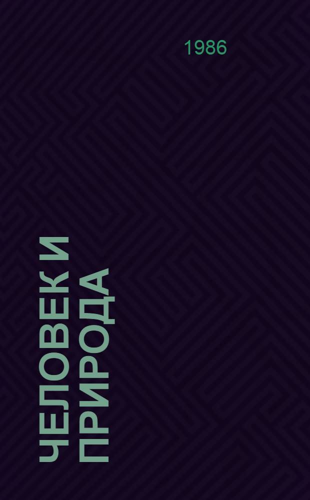 Человек и природа : Метод.-библиогр. материал в помощь руководителям дет. чтением по экол. воспитанию детей и подростков