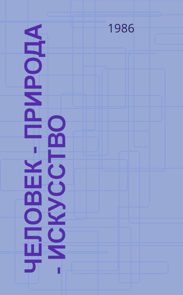 ЧЕЛОВЕК - природа - искусство : Сб. ст.