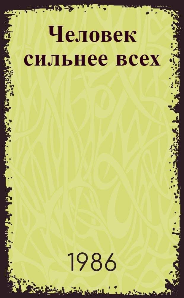 Человек сильнее всех : Эвенк. нар. сказки, предания, загадки, приметы, наставления : Для мл. и сред. шк. возраста