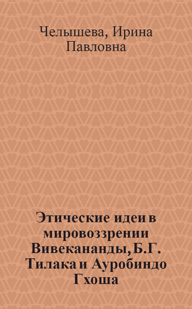 Этические идеи в мировоззрении Вивекананды, Б.Г. Тилака и Ауробиндо Гхоша