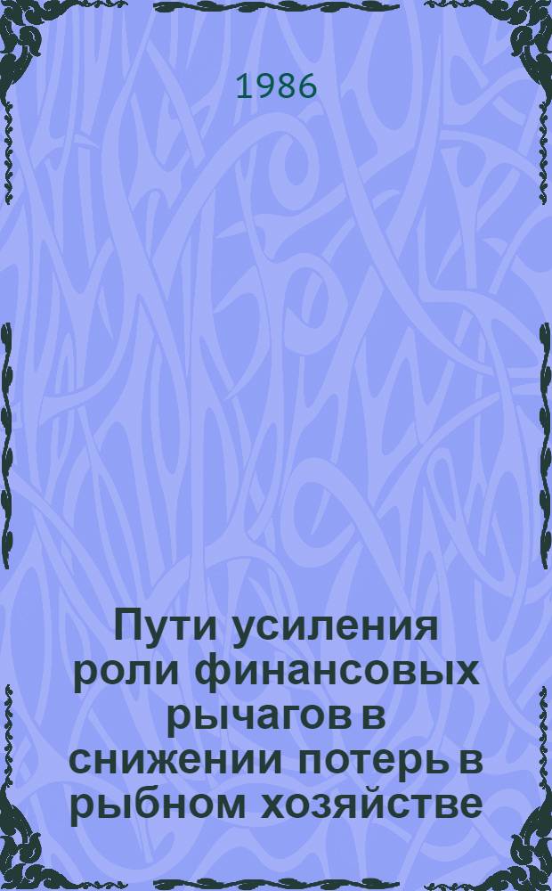 Пути усиления роли финансовых рычагов в снижении потерь в рыбном хозяйстве : (На прим. ВРПО "Дальрыба") : Автореф. дис. на соиск. учен. степ. канд. экон. наук : (08.00.10)