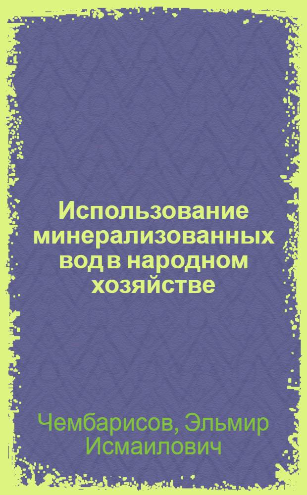 Использование минерализованных вод в народном хозяйстве : (Обзор)