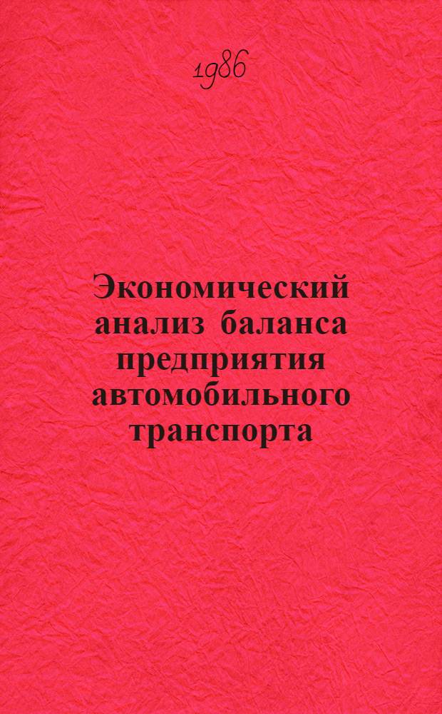 Экономический анализ баланса предприятия автомобильного транспорта : Учеб. пособие