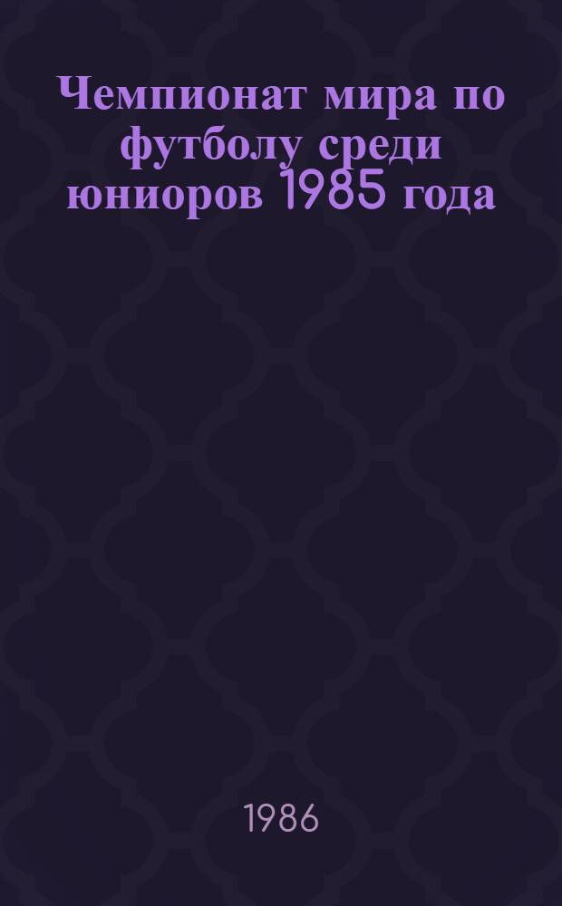 Чемпионат мира по футболу среди юниоров 1985 года