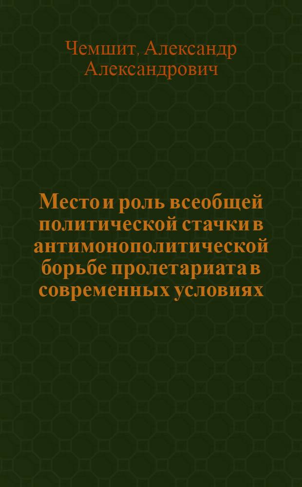 Место и роль всеобщей политической стачки в антимонополитической борьбе пролетариата в современных условиях : (На прим. стран Зап. Европы) : Автореф. дис. на соиск. учен. степ. к. филос. н