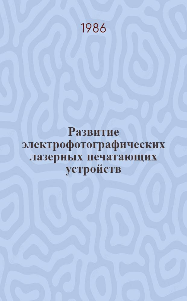 Развитие электрофотографических лазерных печатающих устройств