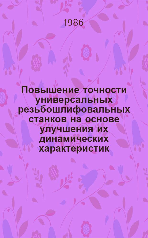 Повышение точности универсальных резьбошлифовальных станков на основе улучшения их динамических характеристик : Автореф. дис. на соиск. учен. степ. канд. техн. наук : (05.03.01)