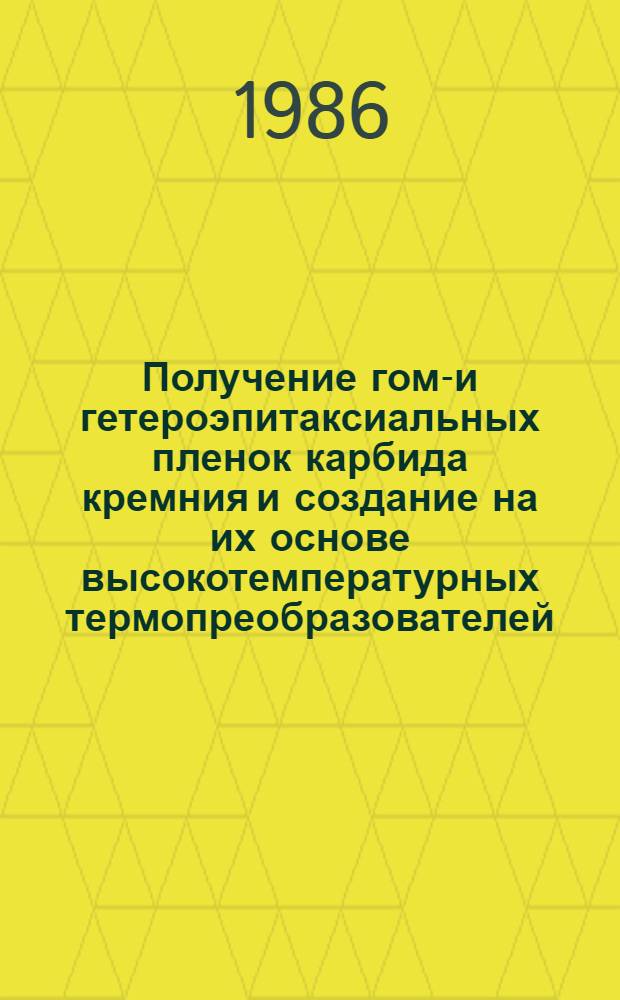 Получение гомо- и гетероэпитаксиальных пленок карбида кремния и создание на их основе высокотемпературных термопреобразователей : Автореф. дис. на соиск. учен. степ. к. т. н