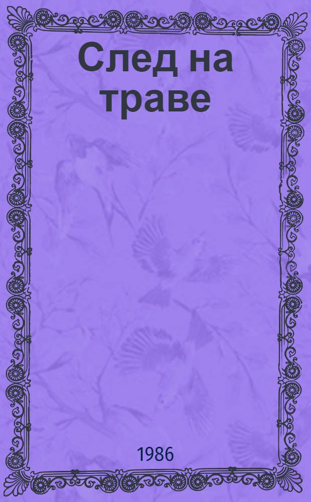 След на траве : Стихи