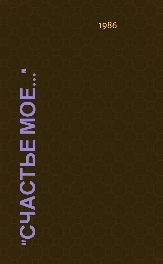 "Счастье мое..." : Пьеса в 2 актах