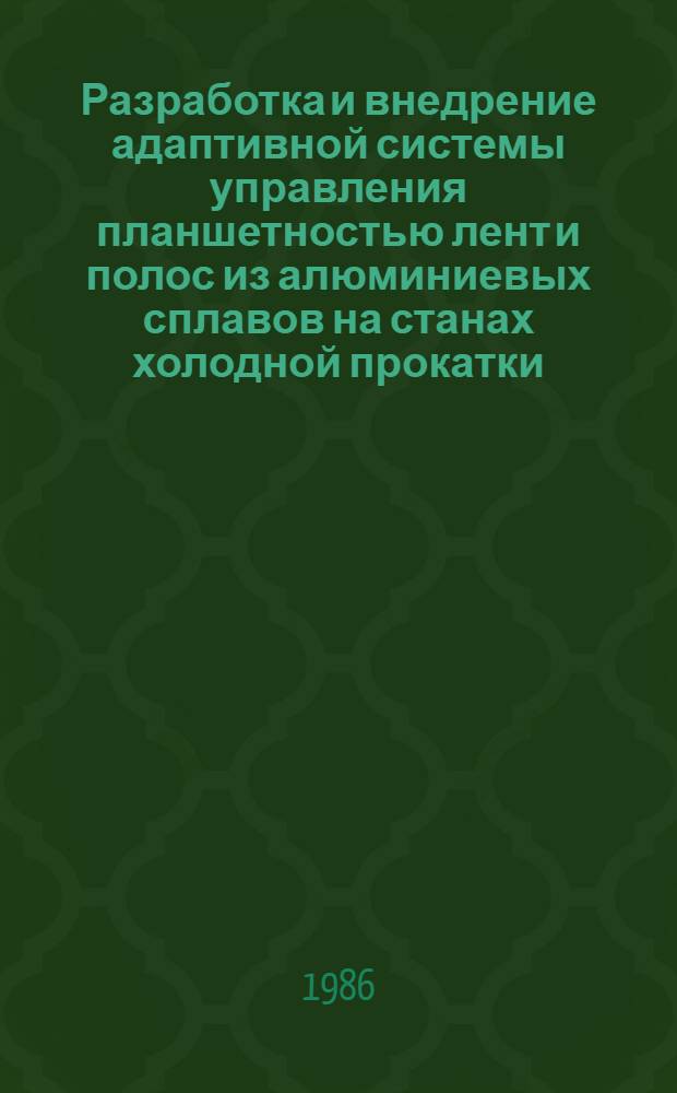 Разработка и внедрение адаптивной системы управления планшетностью лент и полос из алюминиевых сплавов на станах холодной прокатки : Автореф. дис. на соиск. учен. степ. к. т. н