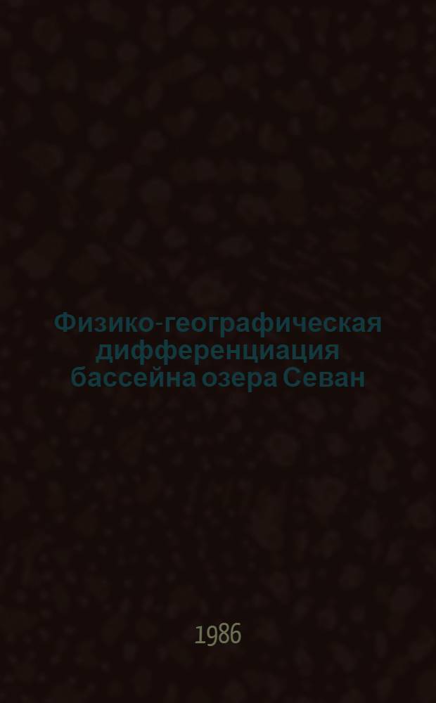 Физико-географическая дифференциация бассейна озера Севан : (Анализ в целях обоснования мониторинга) : Автореф. дис. на соиск. учен. степ. канд. геогр. наук : (11.00.01)