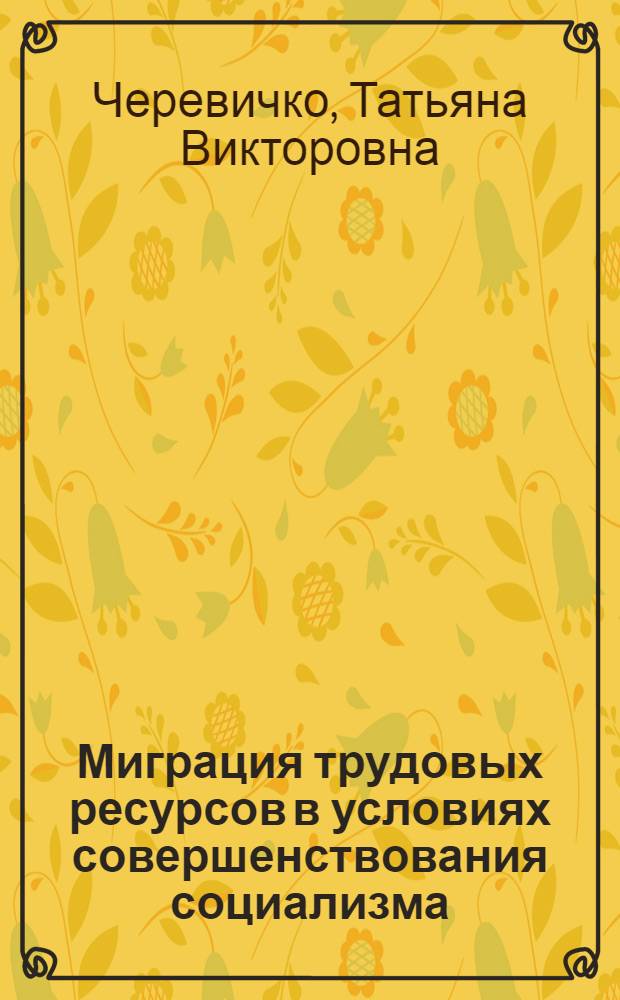 Миграция трудовых ресурсов в условиях совершенствования социализма : Автореф. дис. на соиск. учен. степ. канд. экон. наук : (08.00.01)
