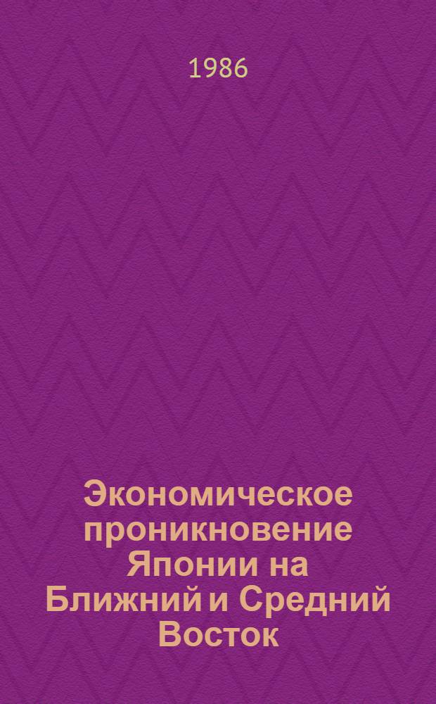 Экономическое проникновение Японии на Ближний и Средний Восток