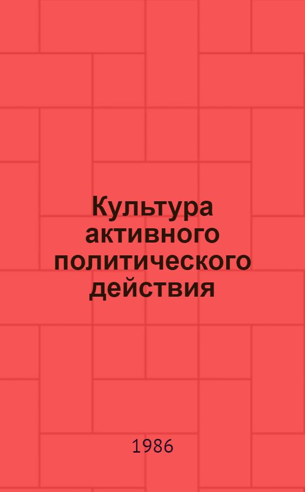 Культура активного политического действия