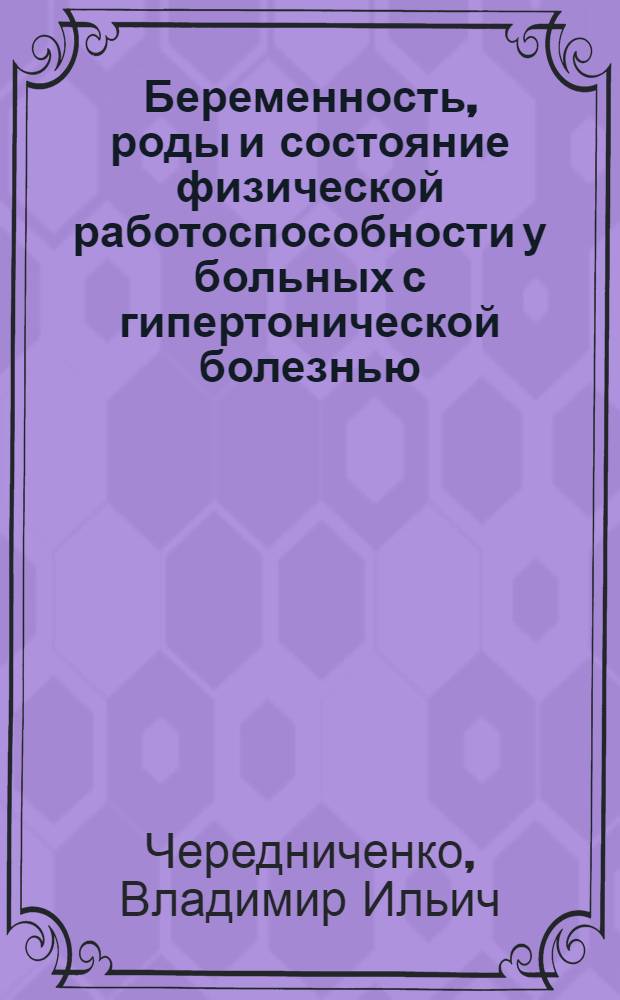 Беременность, роды и состояние физической работоспособности у больных с гипертонической болезнью : Автореф. дис. на соиск. учен. степ. к. м. н