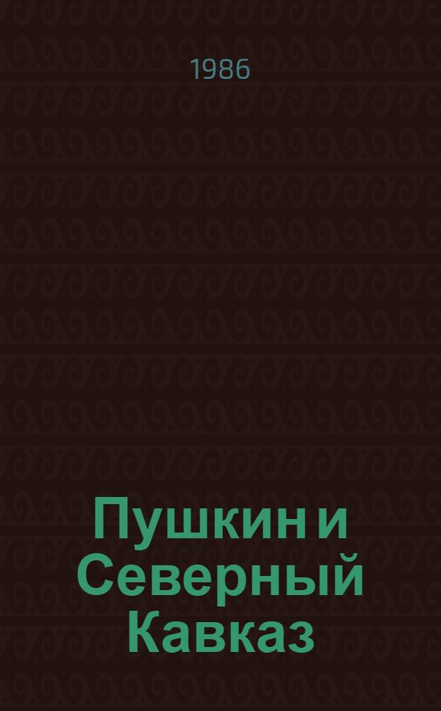 Пушкин и Северный Кавказ