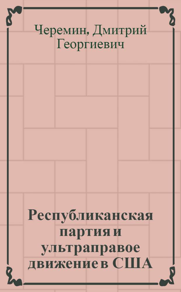 Республиканская партия и ультраправое движение в США : (Пробл. взаимоотношений в 1960-е гг.) : Автореф. дис. на соиск. учен. степ. канд. ист. наук : (07.00.03)