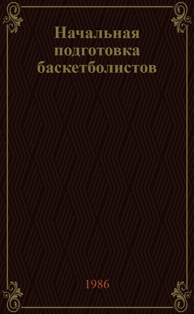 Начальная подготовка баскетболистов : Учеб. пособие