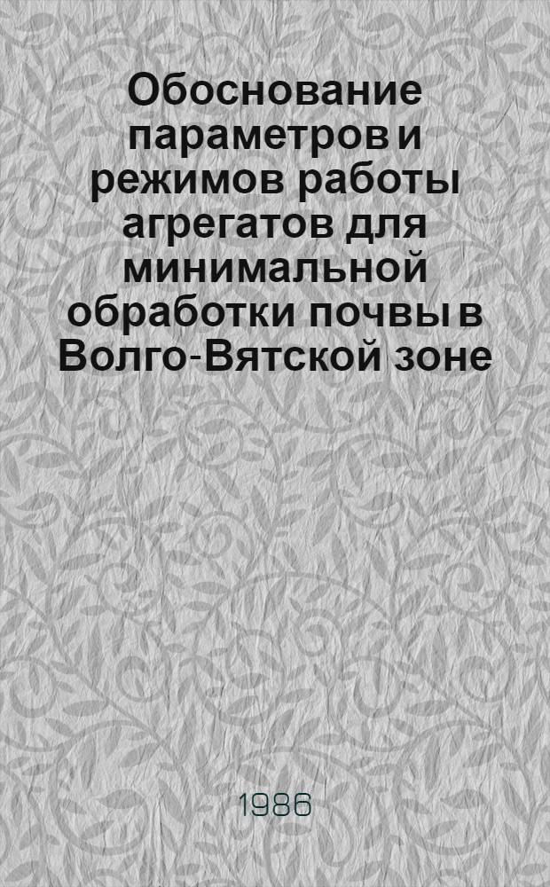 Обоснование параметров и режимов работы агрегатов для минимальной обработки почвы в Волго-Вятской зоне : Автореф. дис. на соиск. учен. степ. канд. техн. наук : (15.20.01)