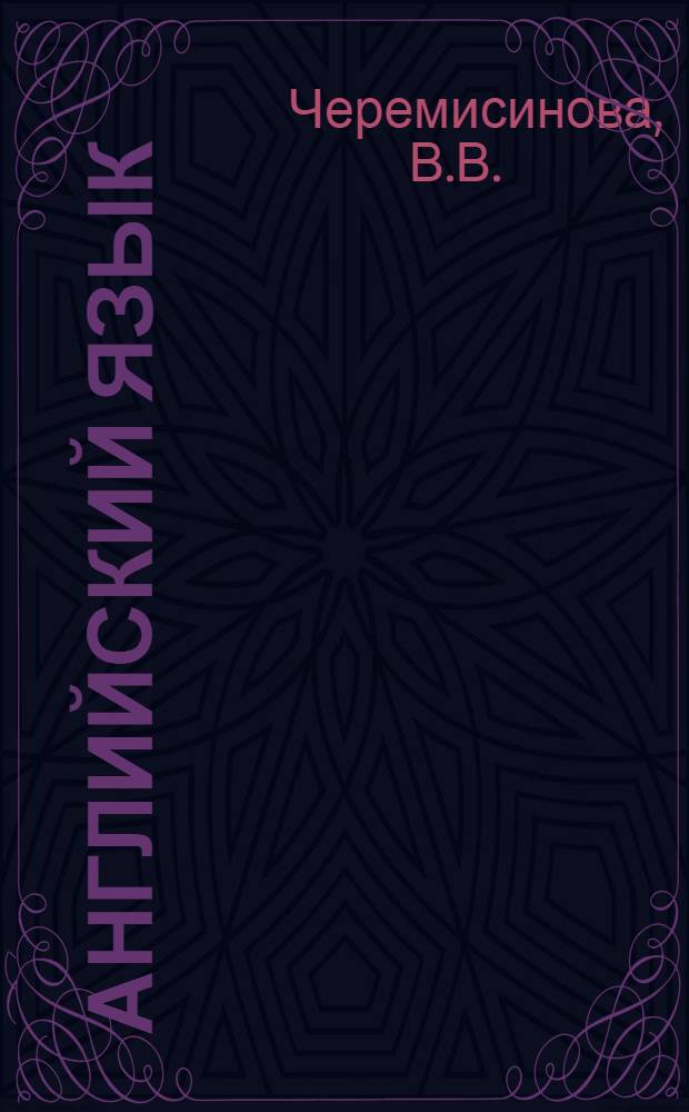 Английский язык : Терминол. словарь и сб. упражнений по словообразованию для слушателей Высш. шк. тренеров ГЦОЛИФКа (специализация футбол)