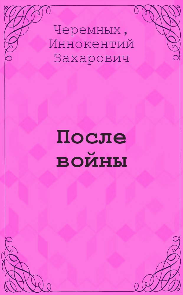 После войны : Повесть