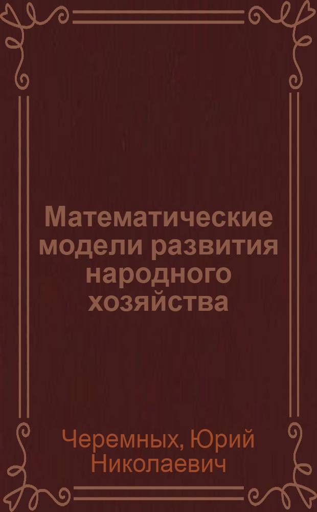 Математические модели развития народного хозяйства