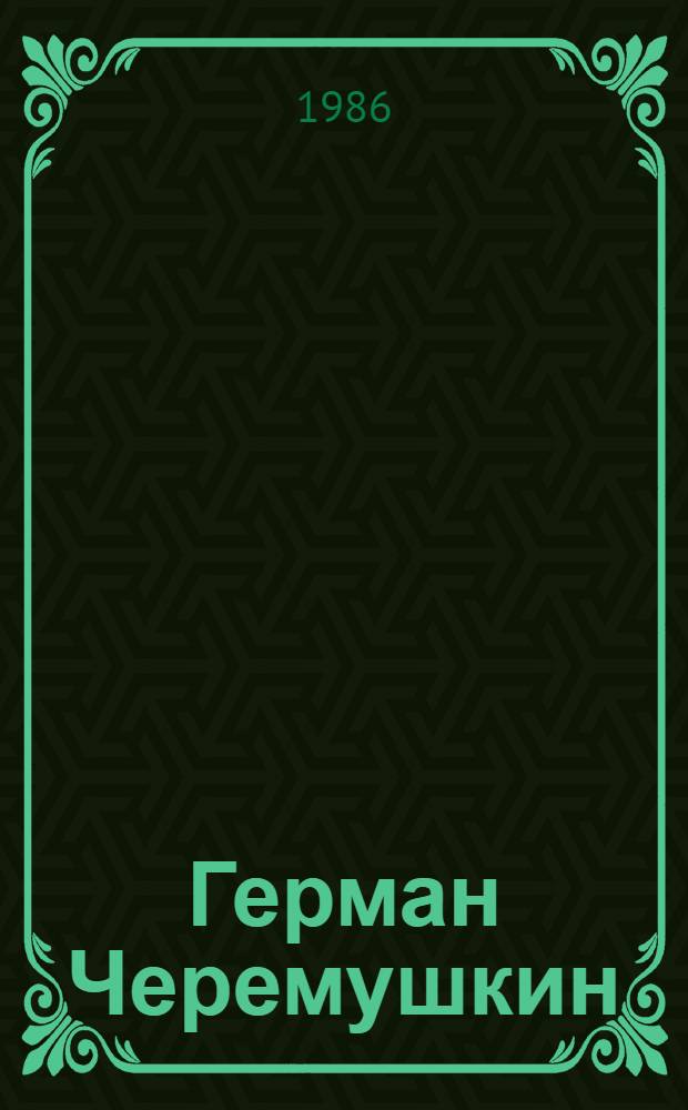 Герман Черемушкин : Графика : Выставка : Каталог