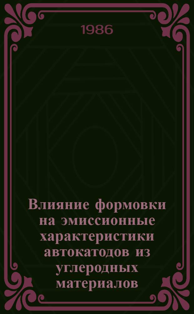 Влияние формовки на эмиссионные характеристики автокатодов из углеродных материалов : Автореф. дис. на соиск. учен. степ. к. ф.-м. н