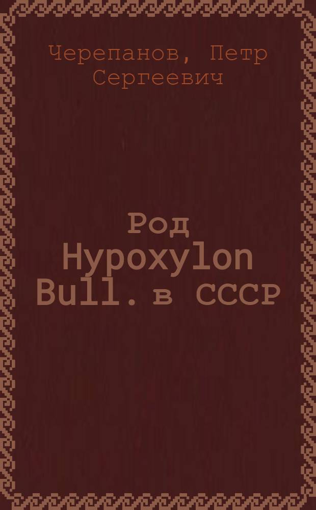 Род Hypoxylon Bull. в СССР : Автореф. дис. на соиск. учен. степ. канд. биол. наук : (03.00.24)