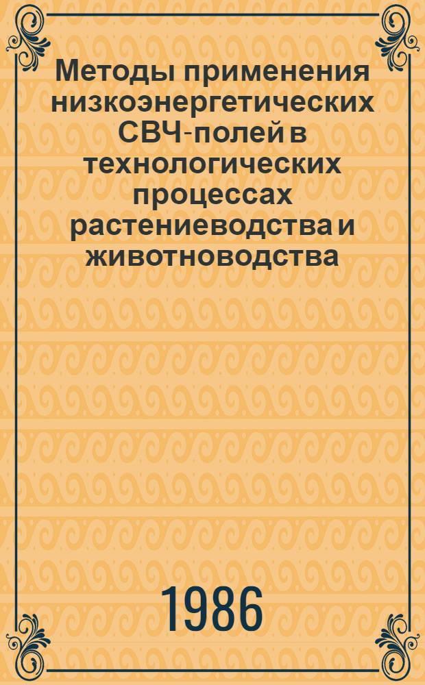 Методы применения низкоэнергетических СВЧ-полей в технологических процессах растениеводства и животноводства : Автореф. дис. на соиск. учен. степ. д. т. н