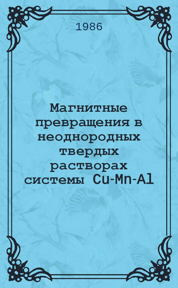 Магнитные превращения в неоднородных твердых растворах системы Cu-Mn-Al : Автореф. дис. на соиск. учен. степ. канд. физ.-мат наук : (01.04.07)