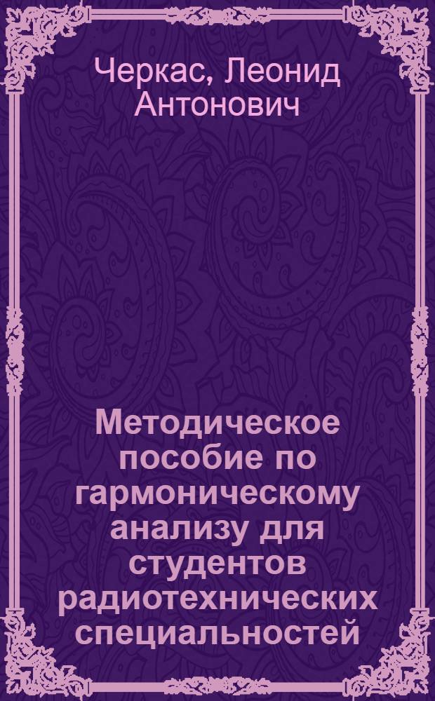 Методическое пособие по гармоническому анализу для студентов радиотехнических специальностей