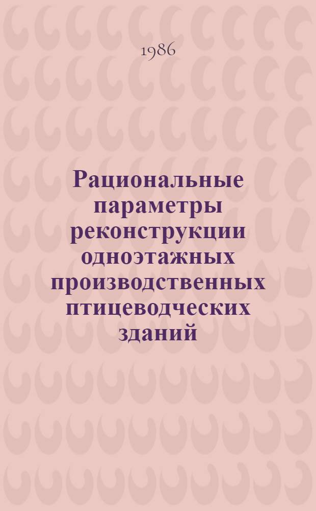 Рациональные параметры реконструкции одноэтажных производственных птицеводческих зданий : Автореф. дис. на соиск. учен. степ. канд. техн. наук : (05.23.08)