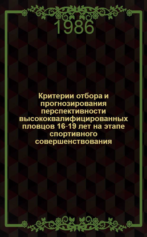 Критерии отбора и прогнозирования перспективности высококвалифицированных пловцов 16-19 лет на этапе спортивного совершенствования : Автореф. дис. на соиск. учен. степ. канд. пед. наук : (13.00.04)