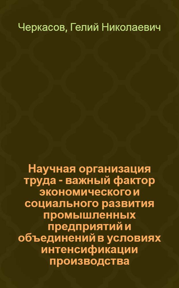 Научная организация труда - важный фактор экономического и социального развития промышленных предприятий и объединений в условиях интенсификации производства