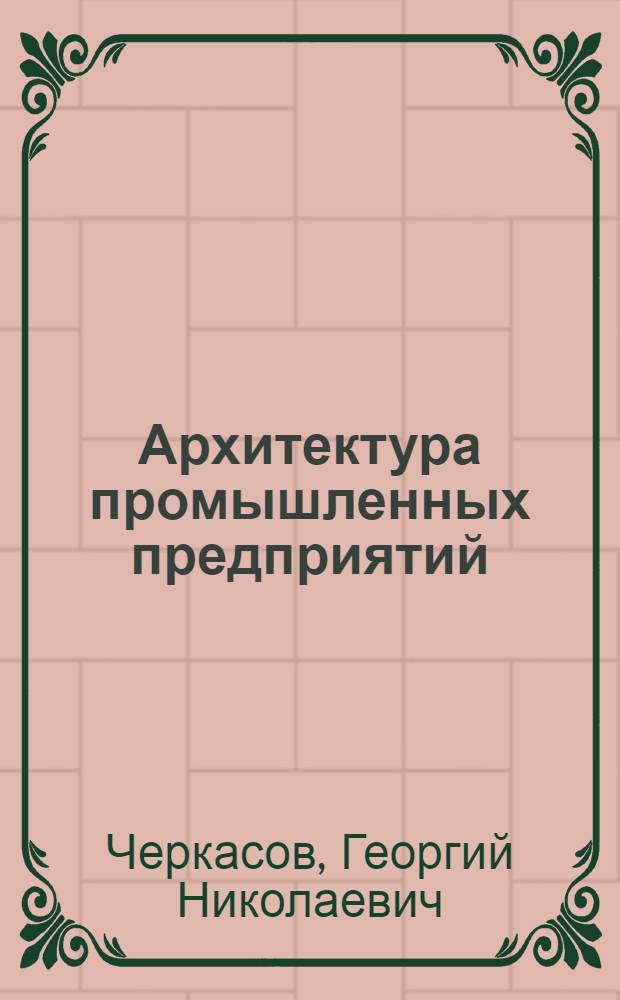 Архитектура промышленных предприятий : (Пробл., тенденции, практика)