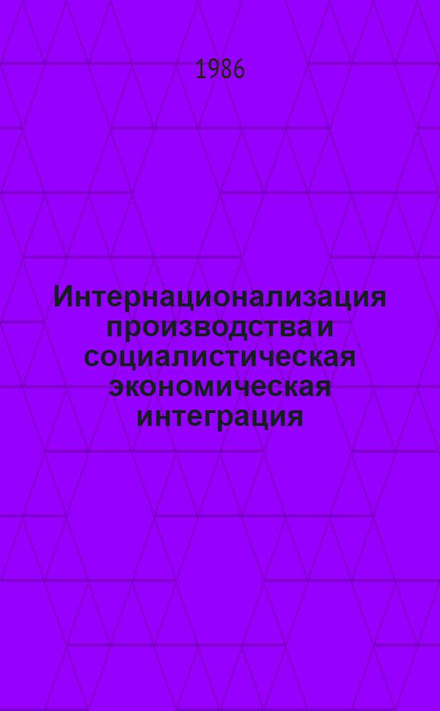 Интернационализация производства и социалистическая экономическая интеграция : Науч.-метод. пособие для преподавателей полит. экономии вузов