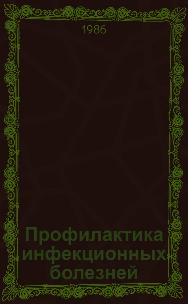 Профилактика инфекционных болезней : (Учеб. пособие для подгот. активистов о-в Красного Креста и Красного Полумесяца)