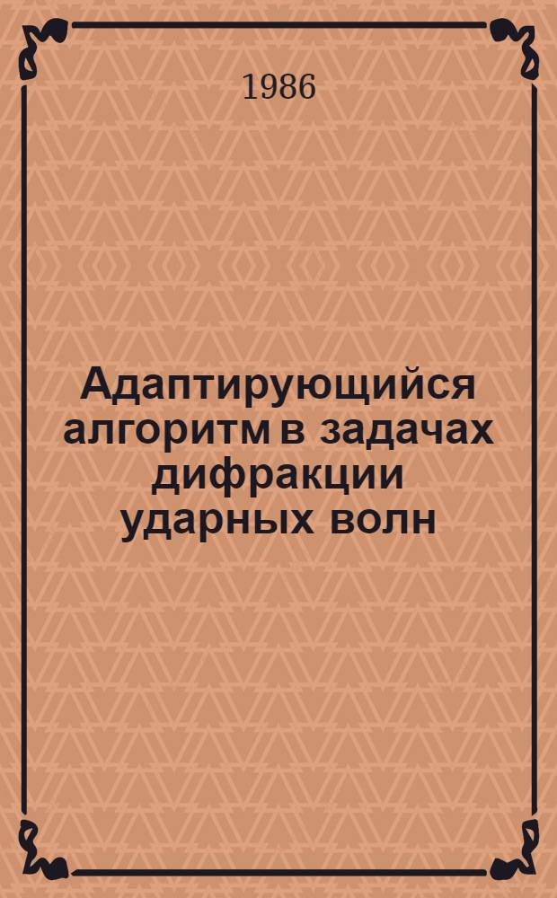 Адаптирующийся алгоритм в задачах дифракции ударных волн