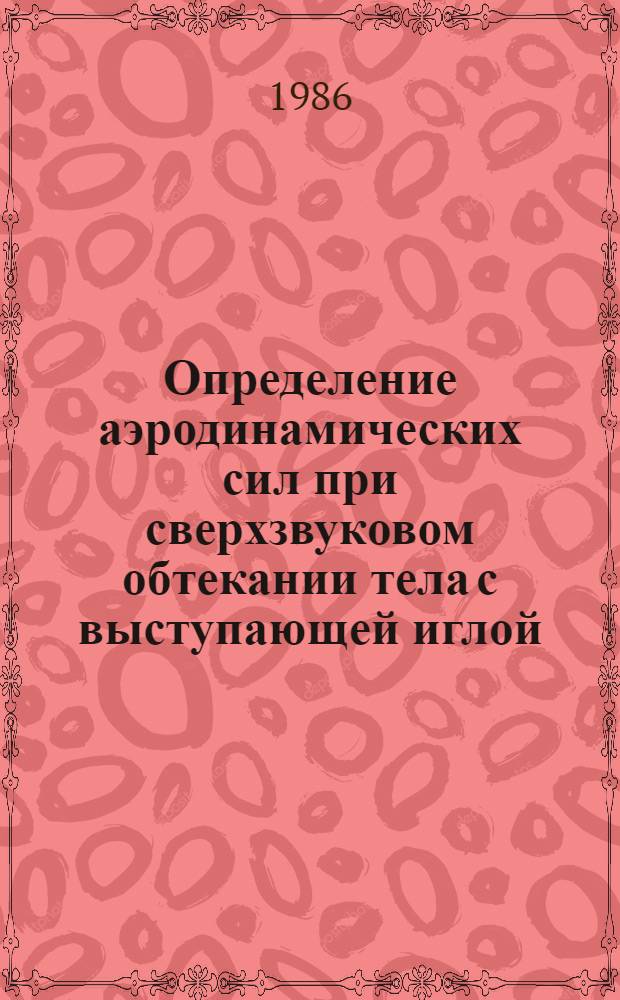 Определение аэродинамических сил при сверхзвуковом обтекании тела с выступающей иглой