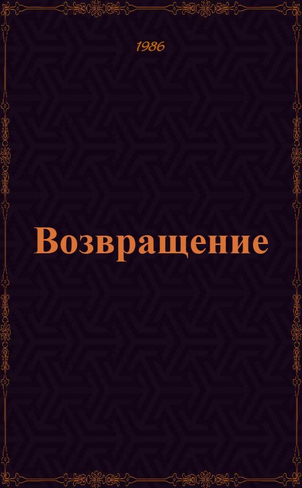 Возвращение : Повесть : Для ст. шк. возраста