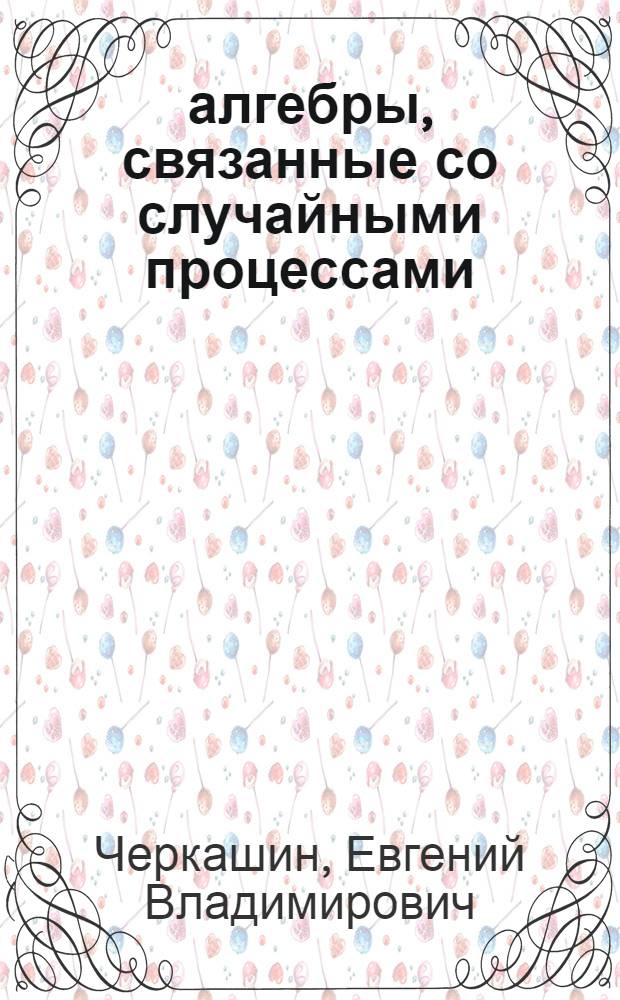 Ϭ-алгебры, связанные со случайными процессами : Автореф. дис. на соиск. учен. степ. к. ф.-м. н